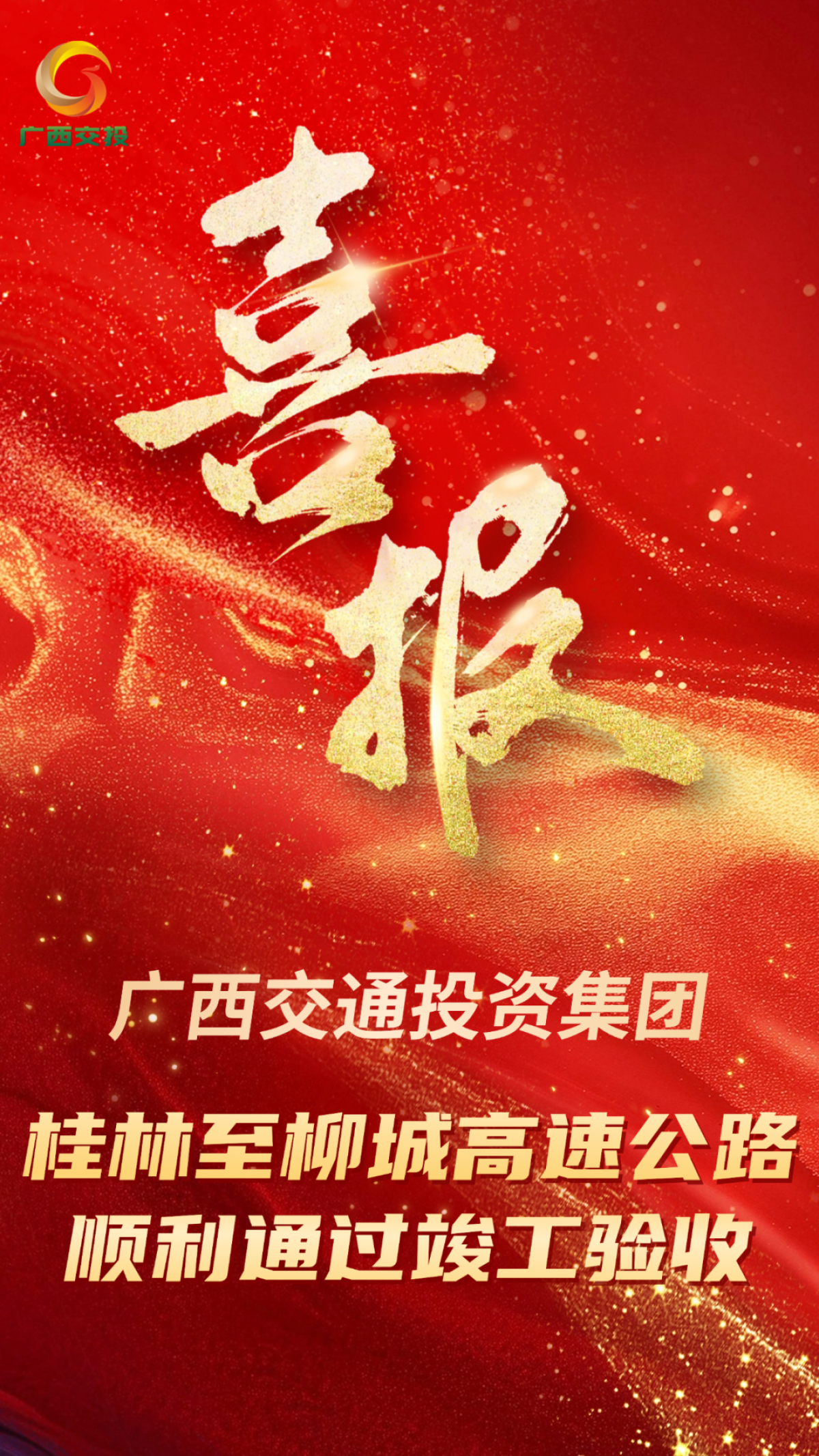 喜報！廣西交投集團又一項目通過竣工驗... 